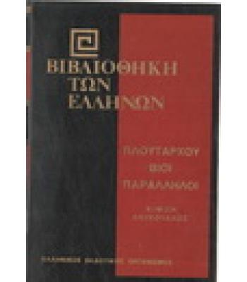 ΒΙΒΛΙΟΘΗΚΗ ΤΩΝ ΕΛΛΗΝΩΝ-ΠΛΟΥΤΑΡΧΟΥ ΒΙΟΙ ΠΑΡΑΛΛΗΛΟΙ ΚΙΜΩΝ ΛΟΥΚΟΥΛΛΟΣ